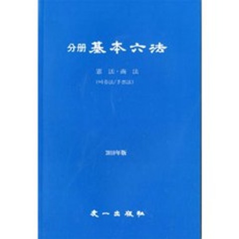 우일출판사 분책 기본육법 - 헌법상법(2010)