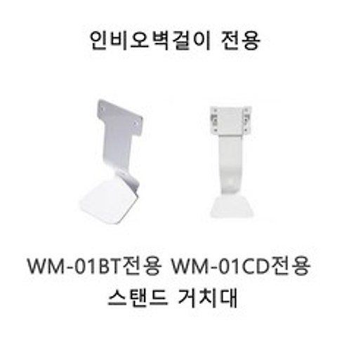 인비오 WM-01BT WM-01CD전용 스탠드 거치대