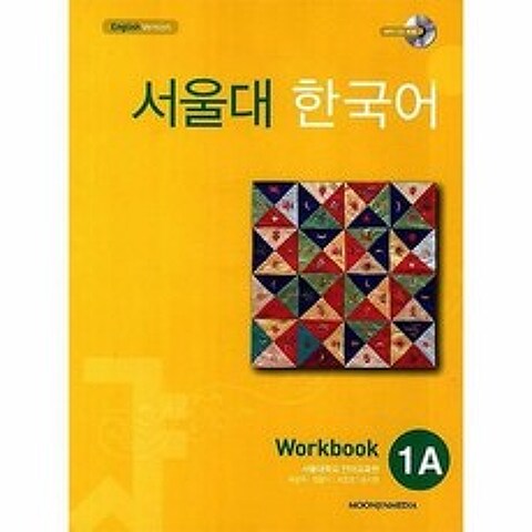 서울대 한국어 1A : Workbook with CD-Rom (Book + CD-RO...