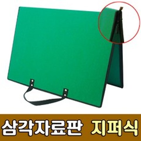 [청양토이] 삼각자료판 지퍼식 초록 - 찍찍이판 융판 벨크로판