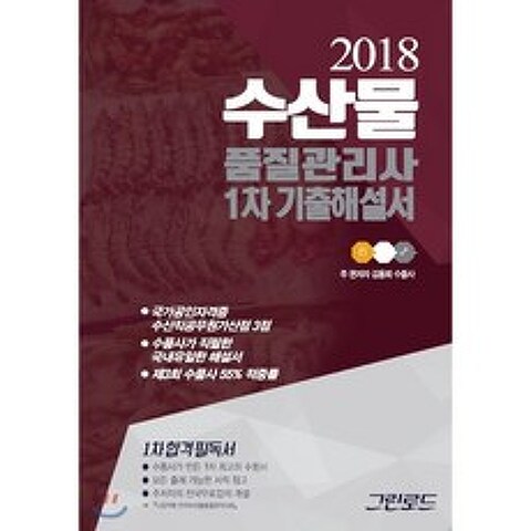 2018 수산물품질관리사 1차 기출해설서, 그린로드