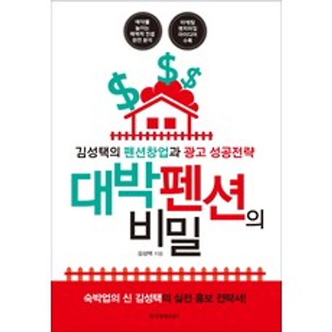 대박 펜션의 비밀:김성택의 펜션창업과 광고 성공전략, 한국경제신문i