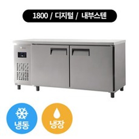 유니크 냉동 테이블 냉장냉동 1800x700x850 직냉식 (수도권 배송무료), 디지털-내부스텐