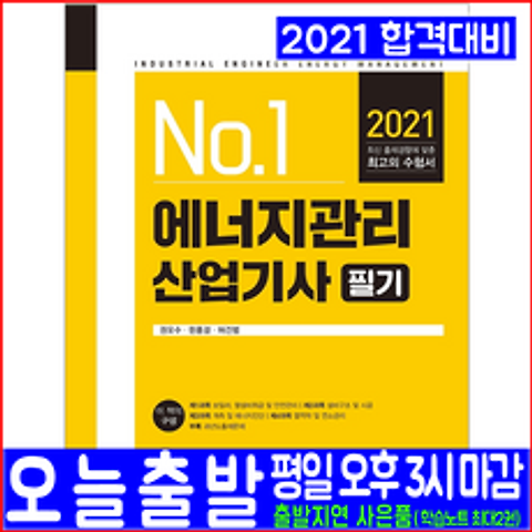 에너지관리산업기사 필기(2021 예문사 권오수 한홍걸 허건범 자격증 시험대비 책 교재)