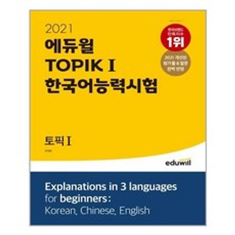 2021 에듀윌 토픽 한국어능력시험 TOPIK 1 /에듀윌 (마스크제공), 단품