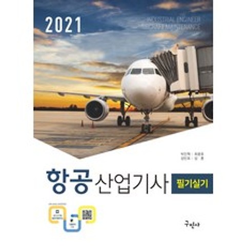 항공 산업기사 필기실기(2021):상세한 해설/최신기출문제/저자카페운영, 구민사