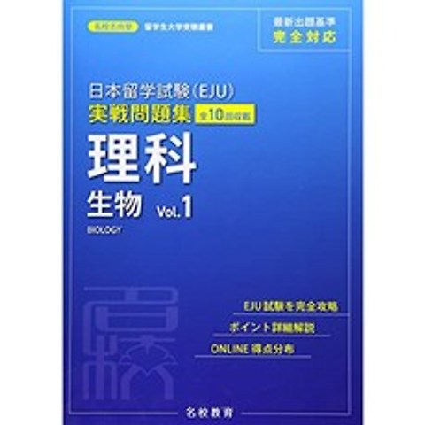 일본 유학 시험 (EJU) 실전 문제집 과학 생물 Vol.1 (이름 교 지향 학원 유학생 대학 수험 총서), 단일옵션