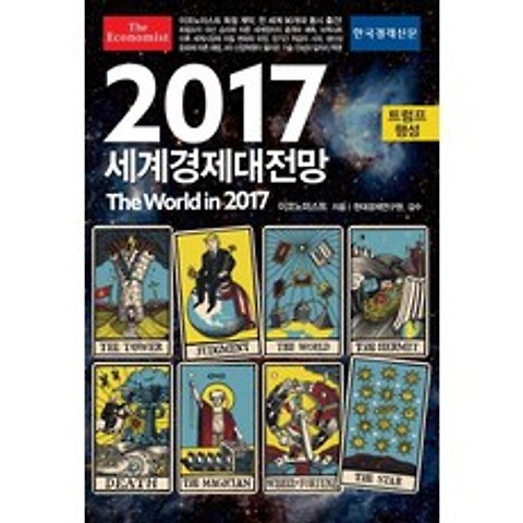 2017 세계경제대전망, 한국경제신문사