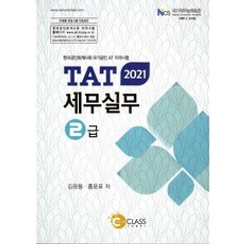 TAT 세무실무 2급(2021):한국공인회계사회 국가공인 AT 자격시험, 나눔클래스