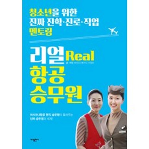 리얼(Real) 항공 승무원:아시아나항공 현직 승무원이 들려주는 진짜 승무원의 세계!, 가나출판사
