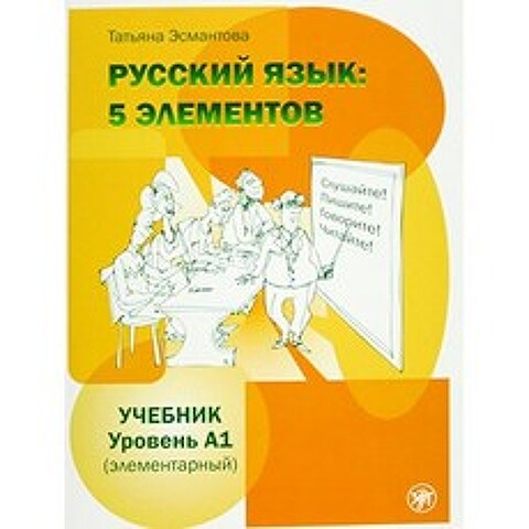 러시아어 : 5 요소-Russkii Iazyk : 5 Elementov : 교과서 A1 + CD (MP3), 단일옵션