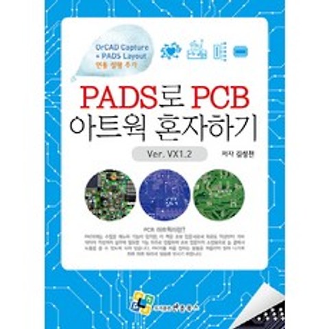 PADS로 PCB 아트웍 혼자하기:Ver. VX1.2, 엔플북스