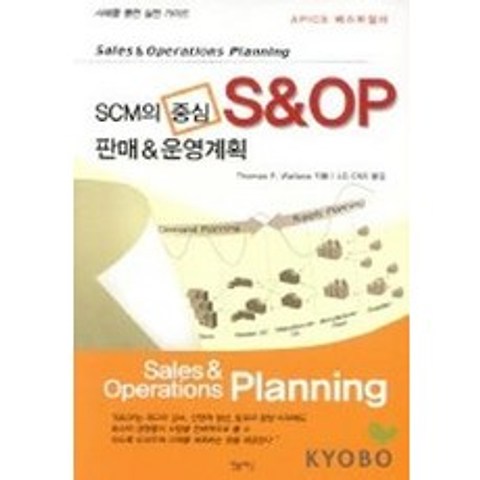 SCM의 중심 S&OP 판매&운영계획, 엠플래닝