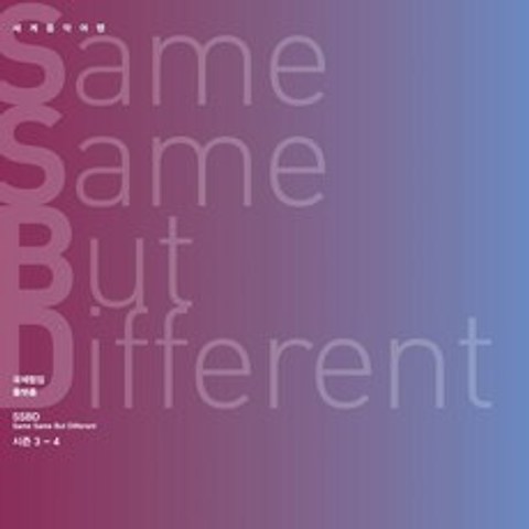 김주홍과 노름마치 - Same Same But Different 시즌 3-4 : 세계음악여행 SSBD 프로젝트