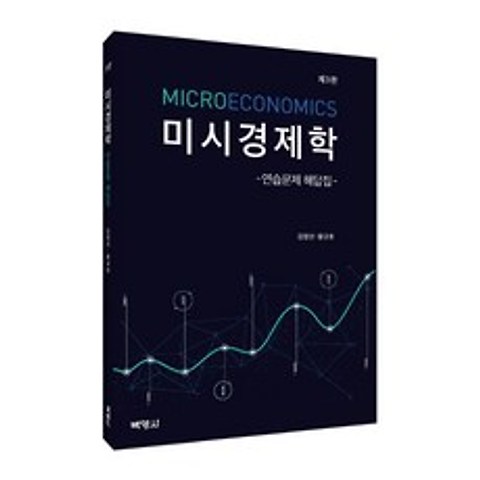 미시경제학 연습문제 해답집, 박영사