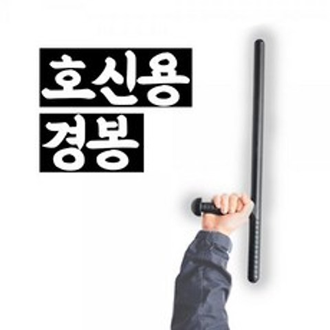연후마켓 / 호신용 경봉 훈련용 호신경봉, 본상품