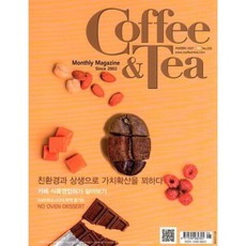 커피앤티 Coffee & Tea (월간) : 6월 [2021], 서울꼬뮨