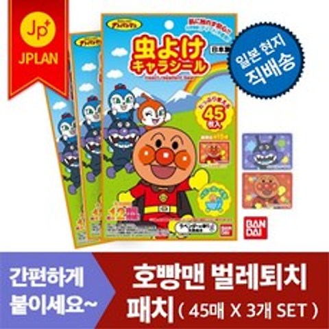JPLAN 호빵맨 일본 패치 45매입 X 3개