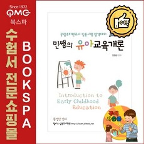 에듀에프엠 (민정선) 민쌤의 유아교육개론 - 공립 유치원교사 임용시험 합격대비
