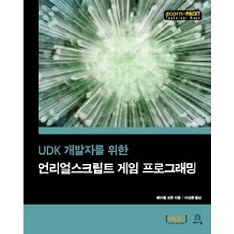 UDK 개발자를 위한 언리얼스크립트 게임 프로그래밍, 에이콘출판
