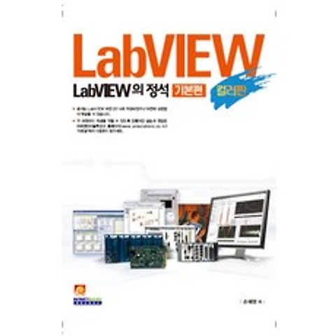 LabVIEW의 정석 기본편(컬러판), 인피니티북스