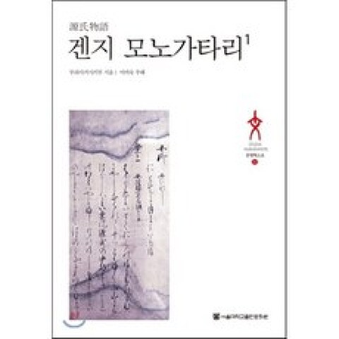 겐지 모노가타리 1, 서울대학교출판문화원