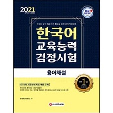 한국어교육능력검정시험 용어해설(2021):한국어 교원 3급 자격 취득을 위한 국가전문자격, 시대고시기획