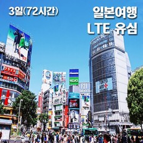 Softbank 일본유심 LTE데이터 24시간 기준 실속요금제, 3일(72시간), 1개