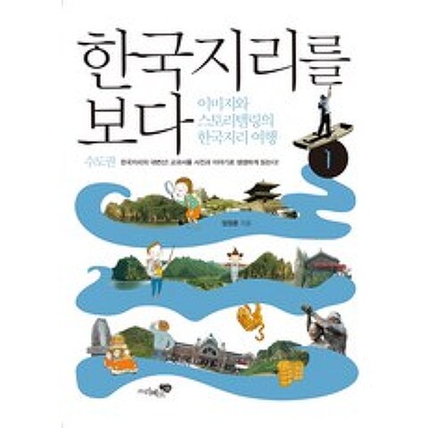 한국지리를 보다. 1: 수도권:이미지와 스토리텔링의 한국지리 여행, 리베르스쿨