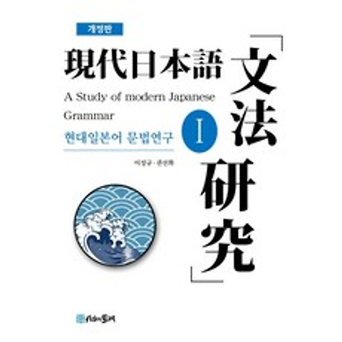 현대일본어 문법연구. 1, 시간의물레