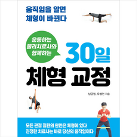 한국경제신문i 운동하는 물리치료사와 함께하는 30일 체형 교정 + 미니수첩 증정