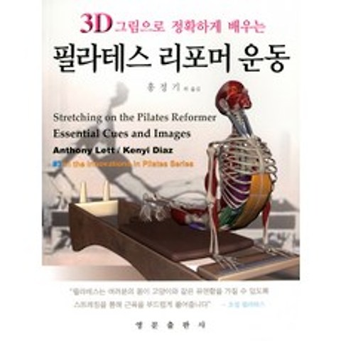 3D 그림으로 정확하게 배우는 필라테스 리포머 운동, 영문출판사