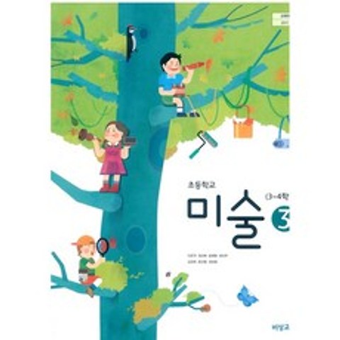 (교과서) 2015개정/초등학교 미술 3 비상/교과서 새책수준