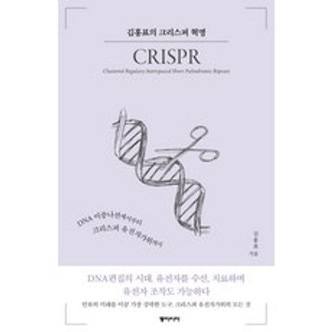 김홍표의 크리스퍼 혁명:DNA 이중나선에서부터 크리스퍼 유전자가위까지, 동아시아
