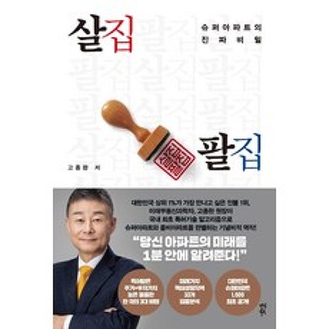 살집팔집:슈퍼아파트의 진짜 비밀, 다산북스, 고종완