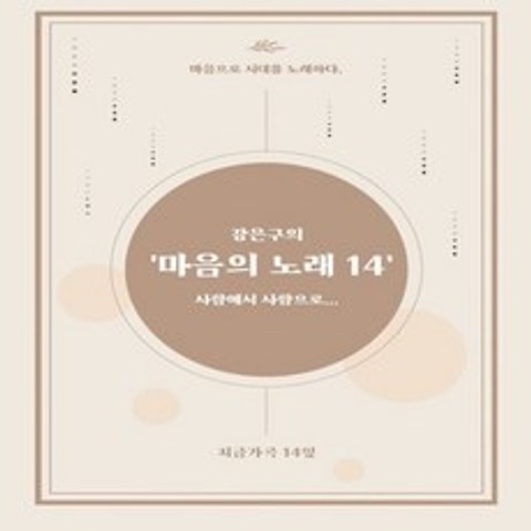 강은구 / 윤선애 - 마음의 노래 14 : 여창가곡 14잎을 현대적으로 작곡한 곡, 고금, 강은구 (Kang Eun-koo), CD