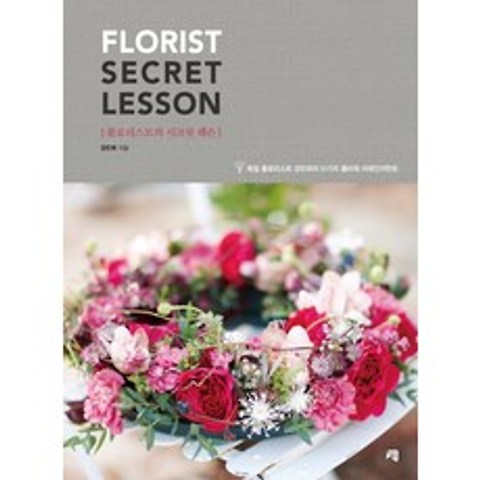 플로리스트의 시크릿 레슨(Florist Secret Lesson):독일 플로리스트 강민희의 51가지 플라워 어레인지먼트, 청출판
