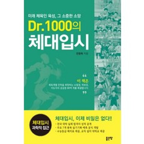 Dr. 1000의 체대입시, 좋은땅