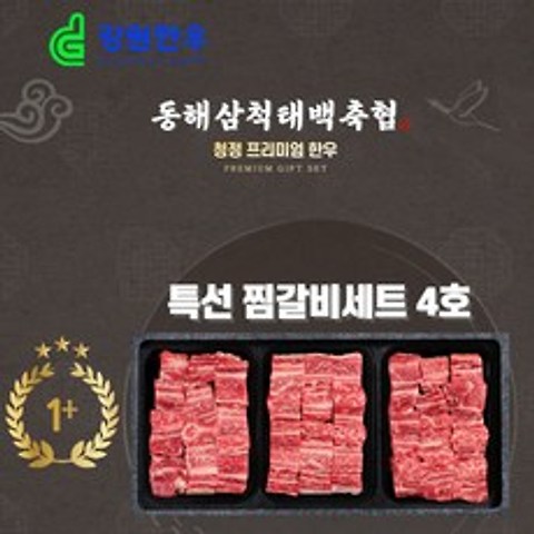 강원한우 1+등급 찜갈비세트 4호(2.4kg) 소고기 국거리 갈비탕 찜 제사음식 명절선물