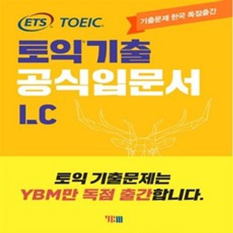 YBM(와이비엠) ETS 토익 기출 공식입문서 LC 리스닝+사은품