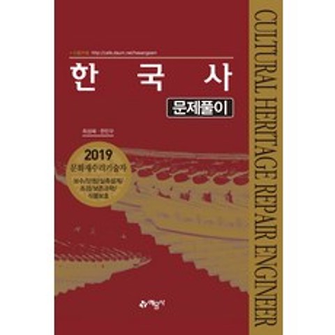 한국사 문제풀이:2019 문화재수리기술자, 예문사