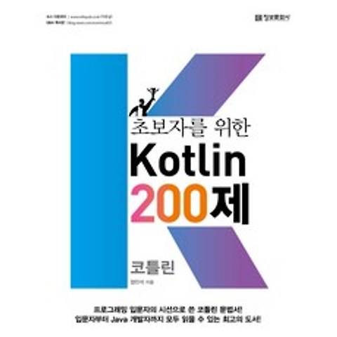 초보자를 위한 Kotlin 200제, 정보문화사