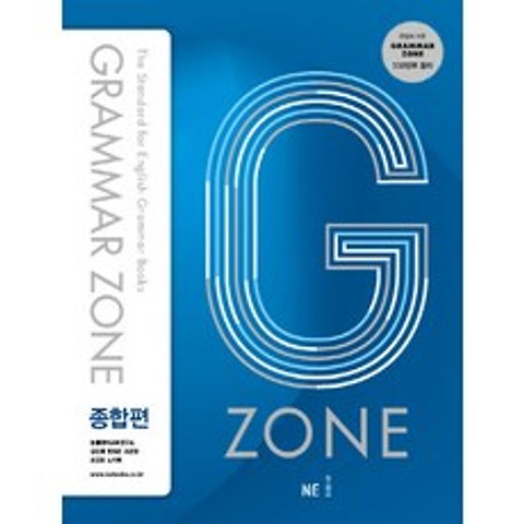 G-ZONE(지존) Grammar Zone(그래머존) 종합편, NE능률