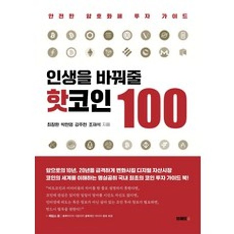 인생을 바꿔 줄 핫코인 100:안전한 암호화폐 투자 가이드, 최창환, 박현영, 강주현, 조재석, 브레드&