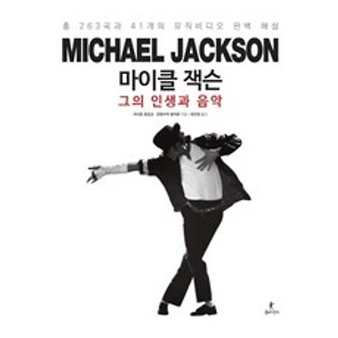 마이클 잭슨 그의 인생과 음악:총 263곡과 41개의 뮤직비디오 완벽 해설, 북피엔스