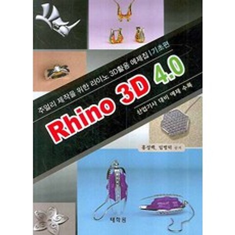 RHINO 3D 4.0: 주얼리 제작을 위한 라이노 3D활용 예제집 기초편, 태학원