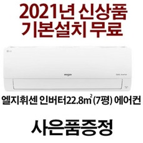 (3일 이내설치)LG 인버터 2021년 신상품 7평형 벽걸이에어컨 SQ07B8PWDN (지역별배송비 별도 )실내기+실외기+배관5M 서울 경기 인천 충청설치가능, SQ07BAPWWN