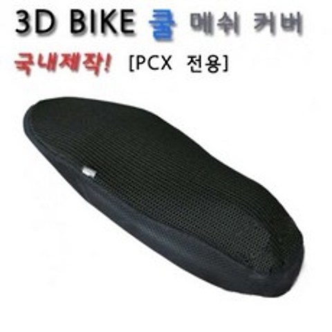 토르 쿨시트 PCX 전용 오토바이 메쉬 커버 21년 호환