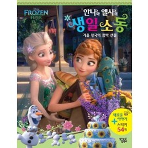 Disney Frozen Fever 안나와 엘사의 생일 소동:겨울왕국의 깜짝 선물, 꿈꾸는달팽이