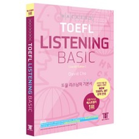 해커스 토플 리스닝 베이직(Hackers TOEFL Listening Basic):2019년 8월 NEW TOEFL iBT 완벽 반영